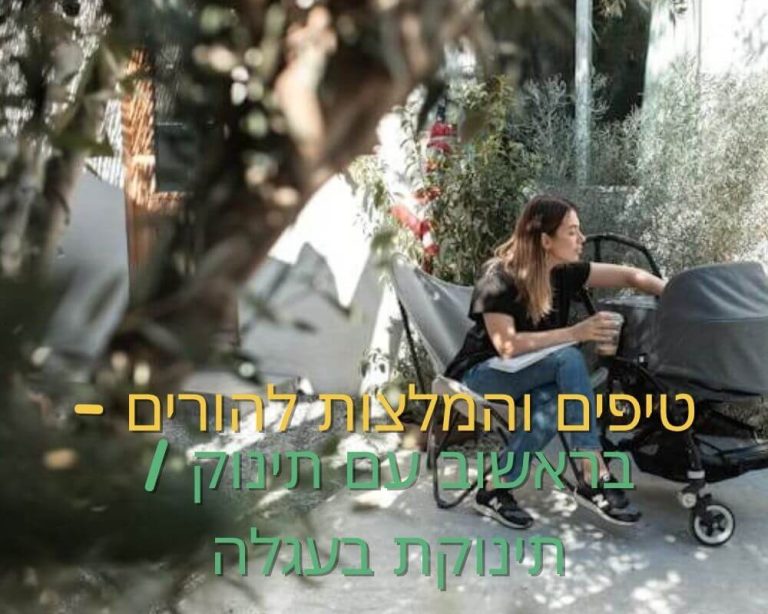 בראשוב עם תינוק / תינוקת בעגלה - טיפים והמלצות להורים