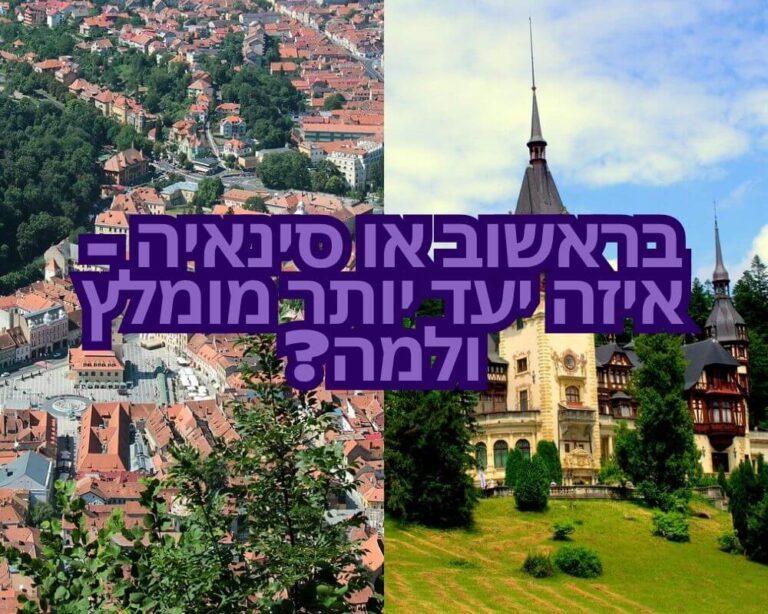 בראשוב או סינאיה - איזה יעד יותר מומלץ ולמה?