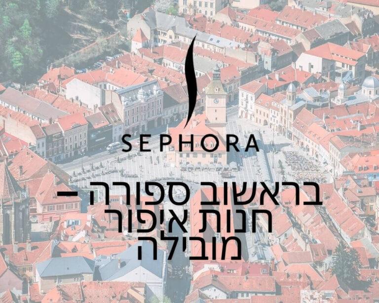 בראשוב ספורה - חנות איפור מובילה