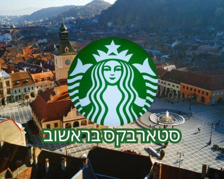 סטארבקס בראשוב
