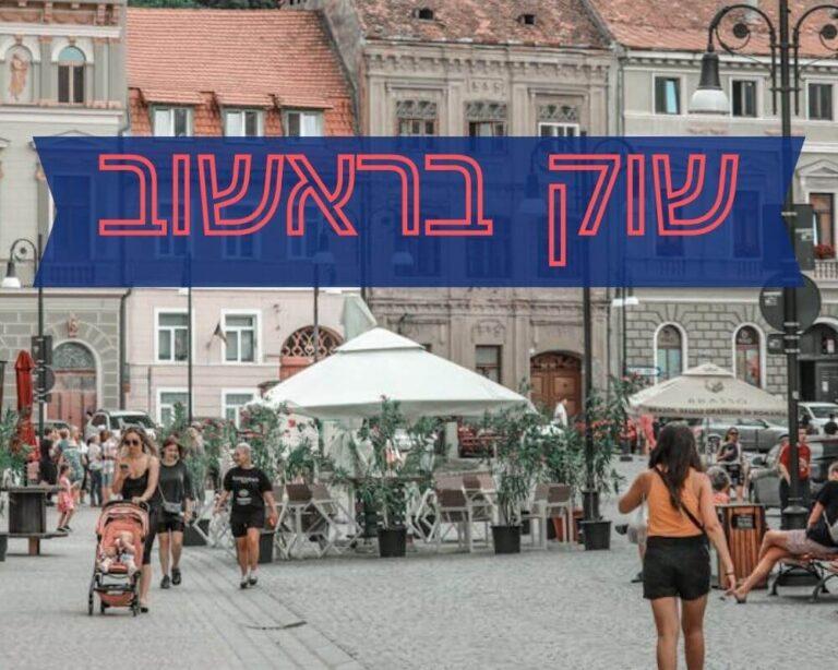 שוק בראשוב