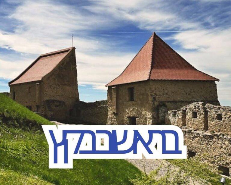 בראשוב בקיץ