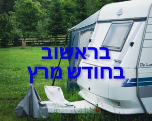 בראשוב בחודש מרץ