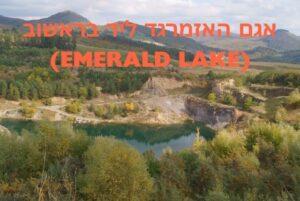 אגם האזמרגד ליד בראשוב (Emerald Lake)
