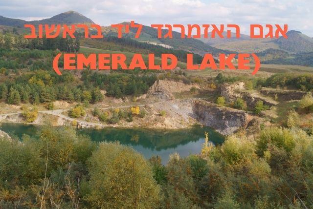 אגם האזמרגד ליד בראשוב (Emerald Lake)