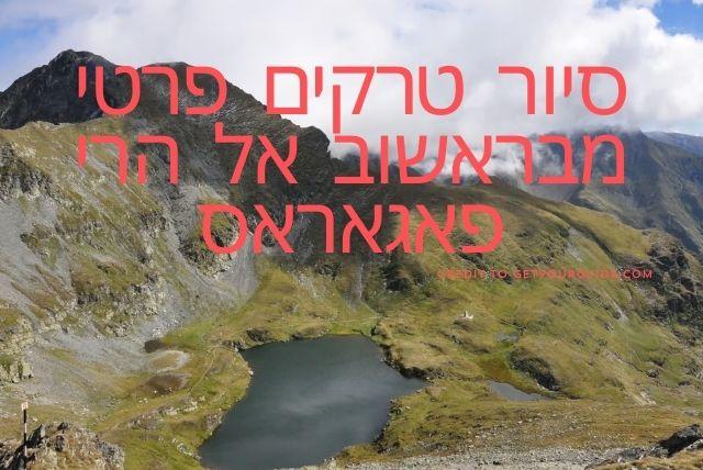 סיור טרקים פרטי מבראשוב אל הרי פאגאראס credit to getyourguide.com