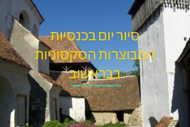 סיור יום בכנסיות המבוצרות הסקסוניות בבראשוב credit to getyourguide.com