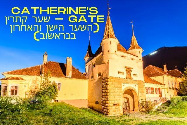 Catherine's Gate - שער קתרין (השער הישן והאחרון בבראשוב)