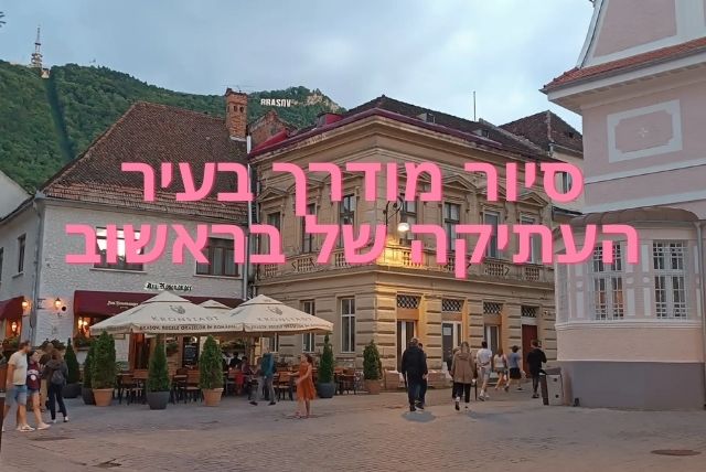 סיור מודרך בעיר העתיקה של בראשוב credit to getyourguide.com