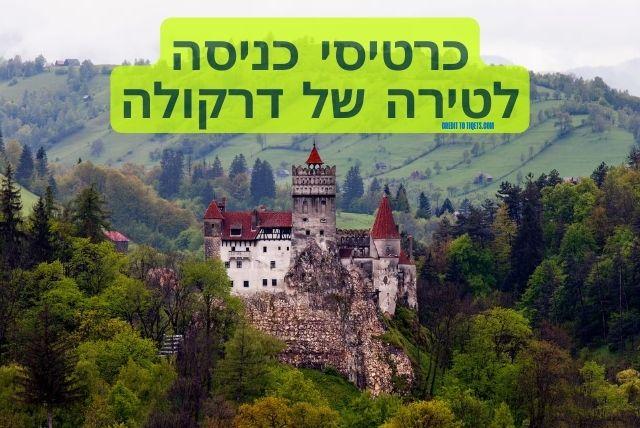 כרטיסי כניסה לטירה של דרקולה credit to tiqets.com