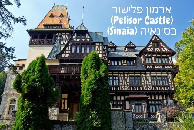 ארמון פלישור (Pelisor Castle) בסינאיה (Sinaia) credit to tiqets.com