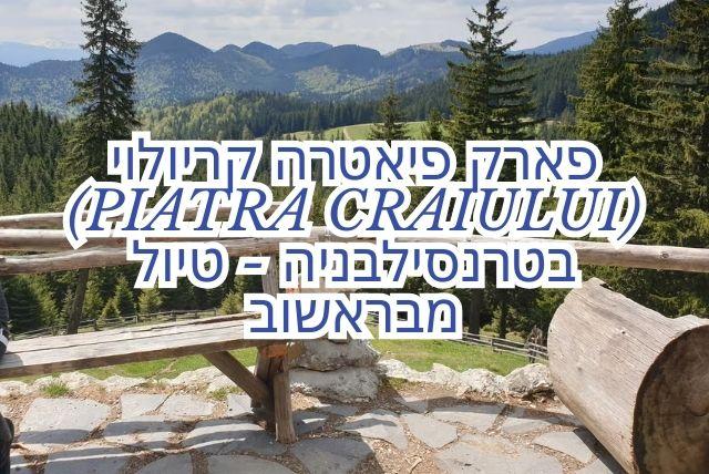 פארק פיאטרה קריולוי (Piatra Craiului) בטרנסילבניה - טיול מבראשוב credit to getyourguide.com