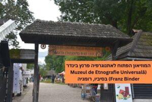 המוזיאון הפתוח לאתנוגרפיה פרנץ בינדר (Muzeul de Etnografie Universală Franz Binder) בסיביו, רומניה