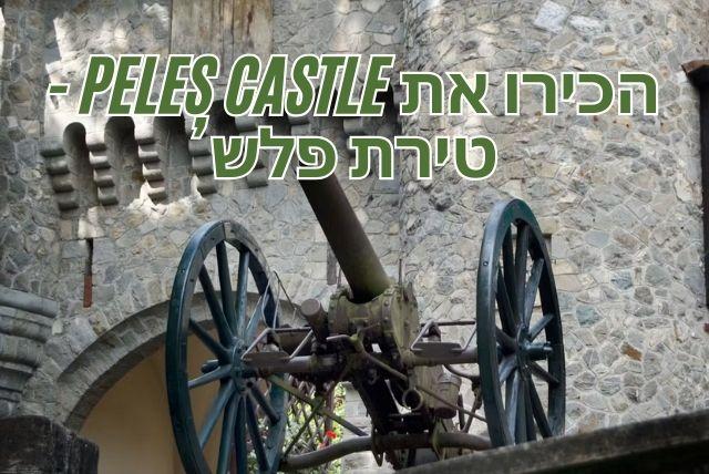 הכירו את Peleș Castle - טירת פלש credit to tiqets.com