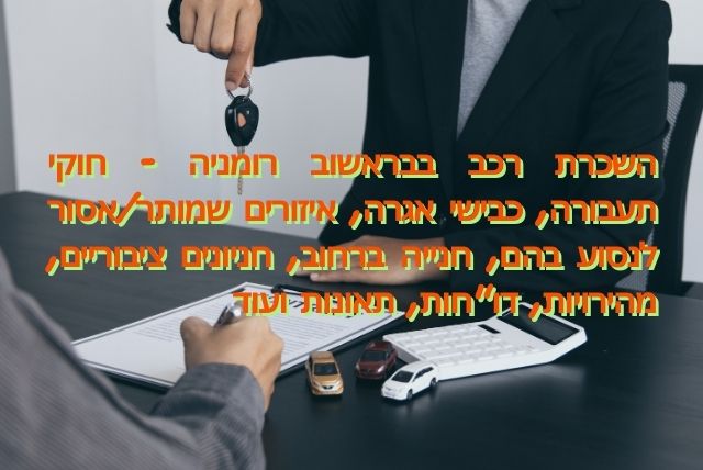 השכרת רכב בבראשוב רומניה - חוקי תעבורה, כבישי אגרה, איזורים שמותר/אסור לנסוע בהם, חנייה ברחוב, חניונים ציבוריים, מהירויות, דו"חות, תאונות ועוד