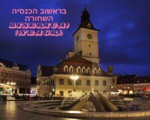 בראשוב הכנסיה השחורה (Biserica Neagră) credit to tiqets.com