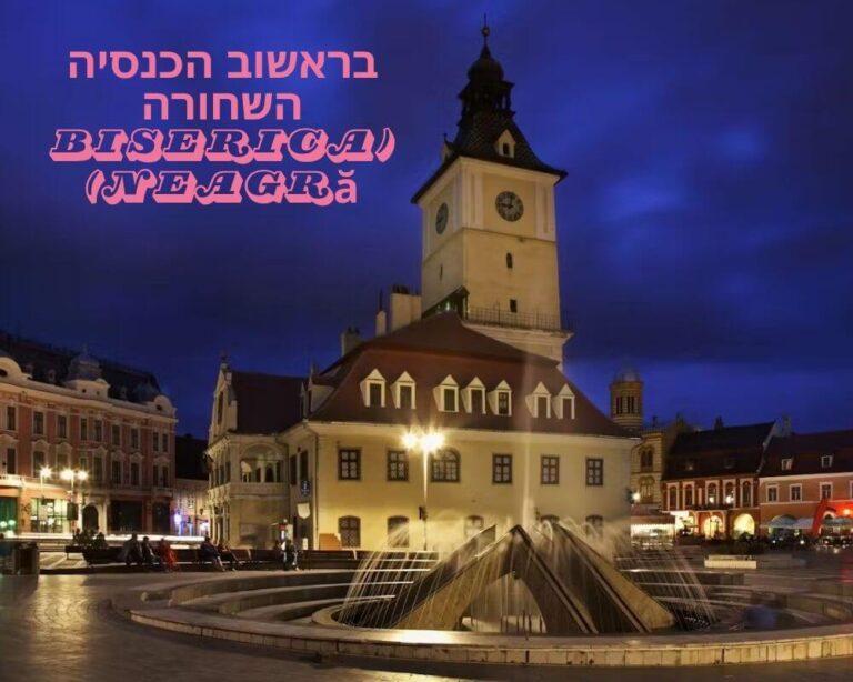בראשוב הכנסיה השחורה (Biserica Neagră) credit to tiqets.com