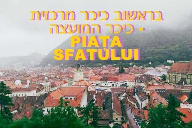 בראשוב כיכר מרכזית - כיכר המועצה Piața Sfatului