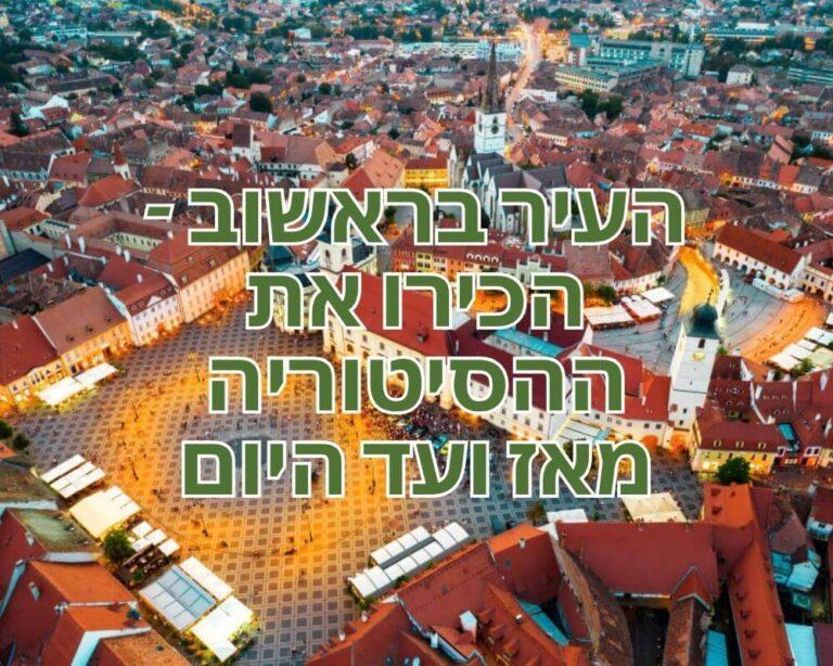 העיר בראשוב - הכירו את ההסיטוריה מאז ועד היום