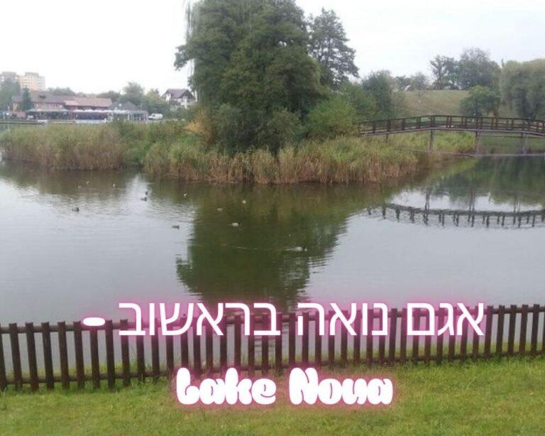 אגם נואה בראשוב - ‪Lake Noua‬