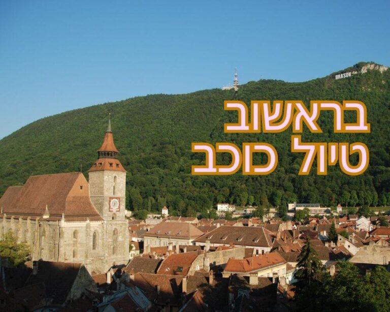 בראשוב טיול כוכב
