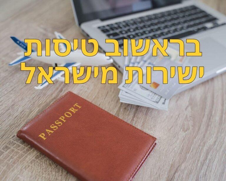 בראשוב טיסות ישירות מישראל