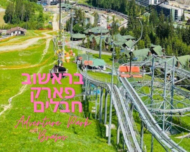 בראשוב פארק חבלים - Adventure Park Brasov