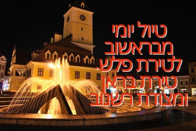 טיול יומי מבראשוב לטירת פלש, טירת בראן ומצודת רשנוב