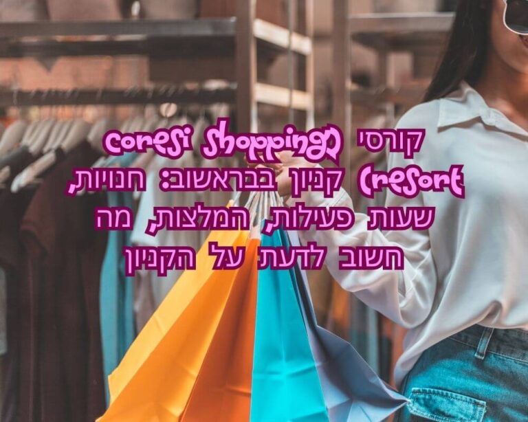 קורסי (Coresi Shopping Resort) קניון בבראשוב: חנויות, שעות פעילות, המלצות, מה חשוב לדעת על הקניון