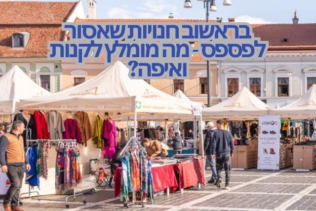 בראשוב חנויות שאסור לפספס - מה מומלץ לקנות ואיפה?