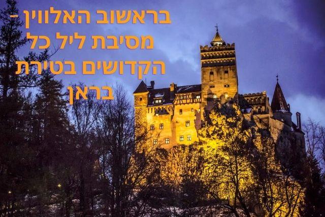 בראשוב האלווין - מסיבת ליל כל הקדושים בטירת בראן credit to getyourguide.com