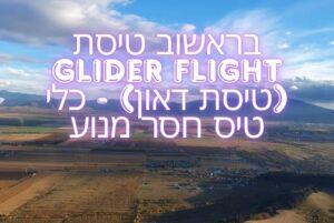 בראשוב טיסת Glider Flight (טיסת דאון) - כלי טיס חסר מנוע credit to getyourguide.com