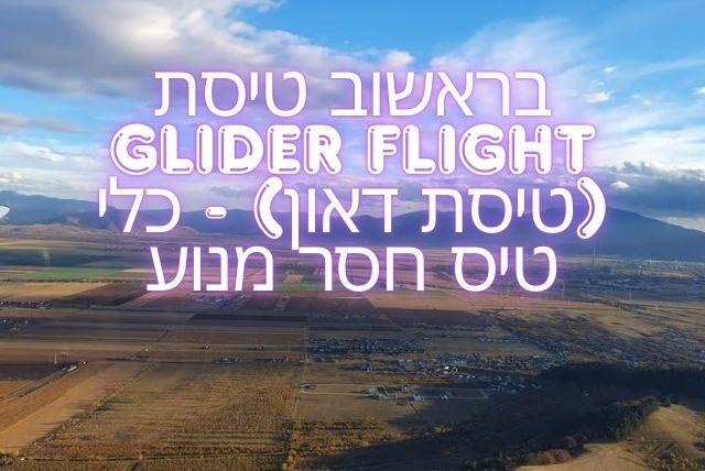 בראשוב טיסת Glider Flight (טיסת דאון) - כלי טיס חסר מנוע credit to getyourguide.com