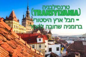 טרנסילבניה (Transylvania) - חבל ארץ היסטורי ברומניה שחובה להכיר