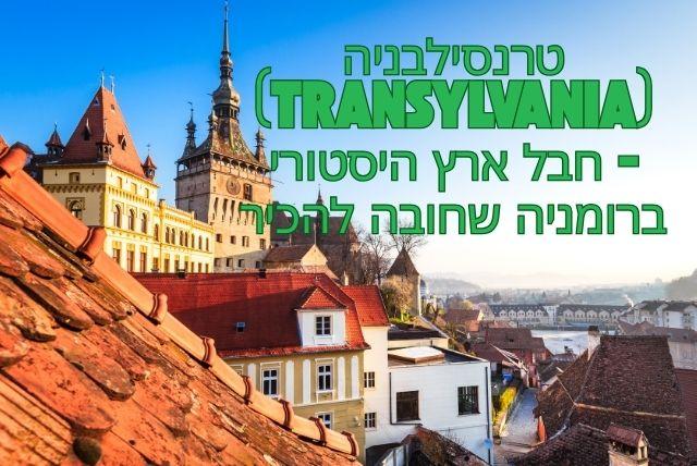 טרנסילבניה (Transylvania) - חבל ארץ היסטורי ברומניה שחובה להכיר