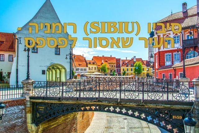סיביו (Sibiu) רומניה - העיר שאסור לפספס