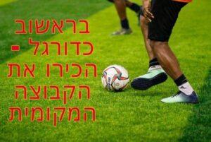 בראשוב כדורגל - הכירו את הקבוצה המקומית