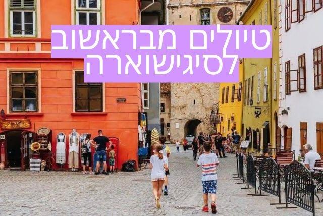 טיולים מבראשוב לסיגישוארה credit to getyourguide.com