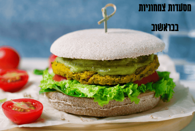 מסעדות צמחוניות בבראשוב